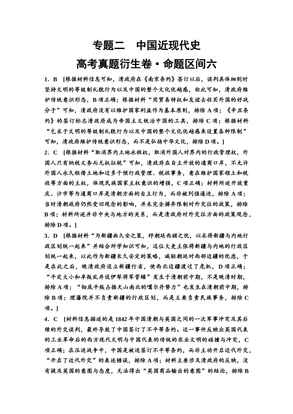 2026版《课堂新坐标》高三历史一轮复习通用版高考真题衍生卷·命题区间6参考答案与精析.docx_第1页