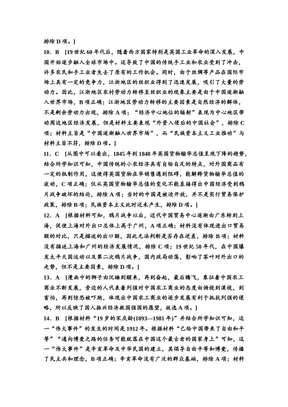 2026版《课堂新坐标》高三历史一轮复习通用版高考真题衍生卷·命题区间6参考答案与精析.docx_第3页