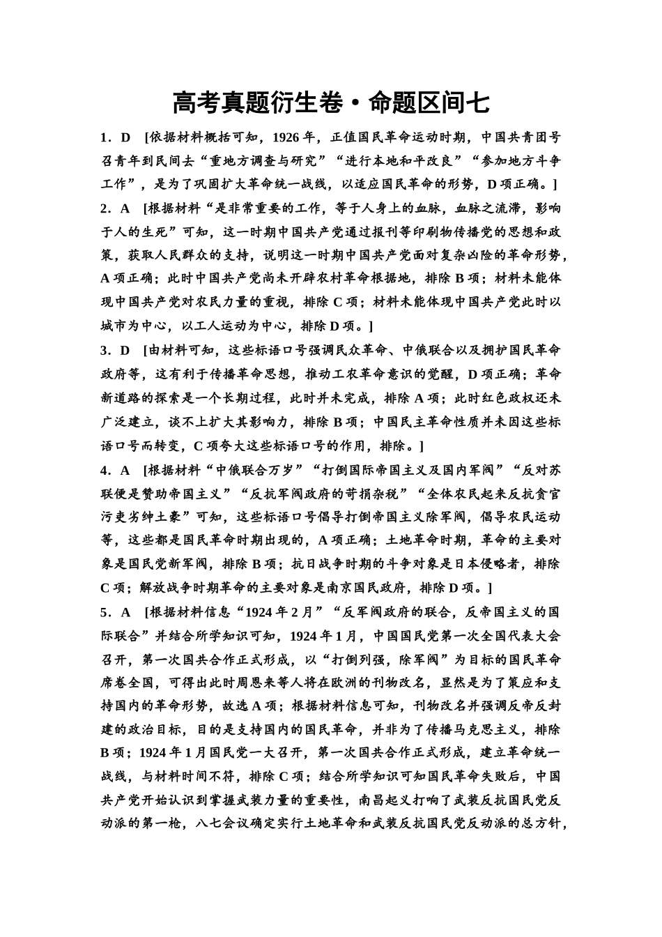 2026版《课堂新坐标》高三历史一轮复习通用版高考真题衍生卷·命题区间7参考答案与精析.docx_第1页