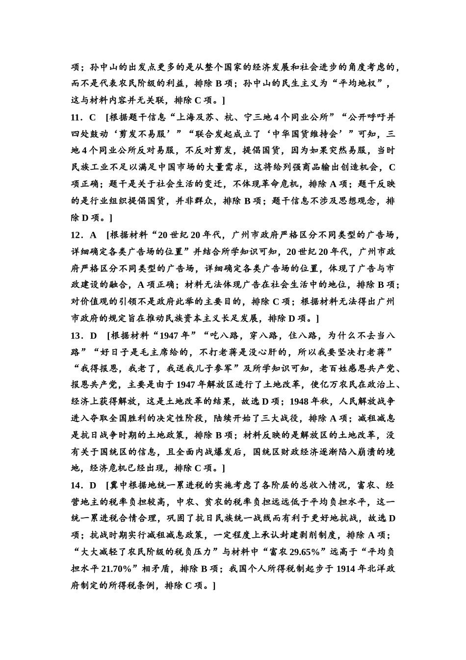 2026版《课堂新坐标》高三历史一轮复习通用版高考真题衍生卷·命题区间7参考答案与精析.docx_第3页