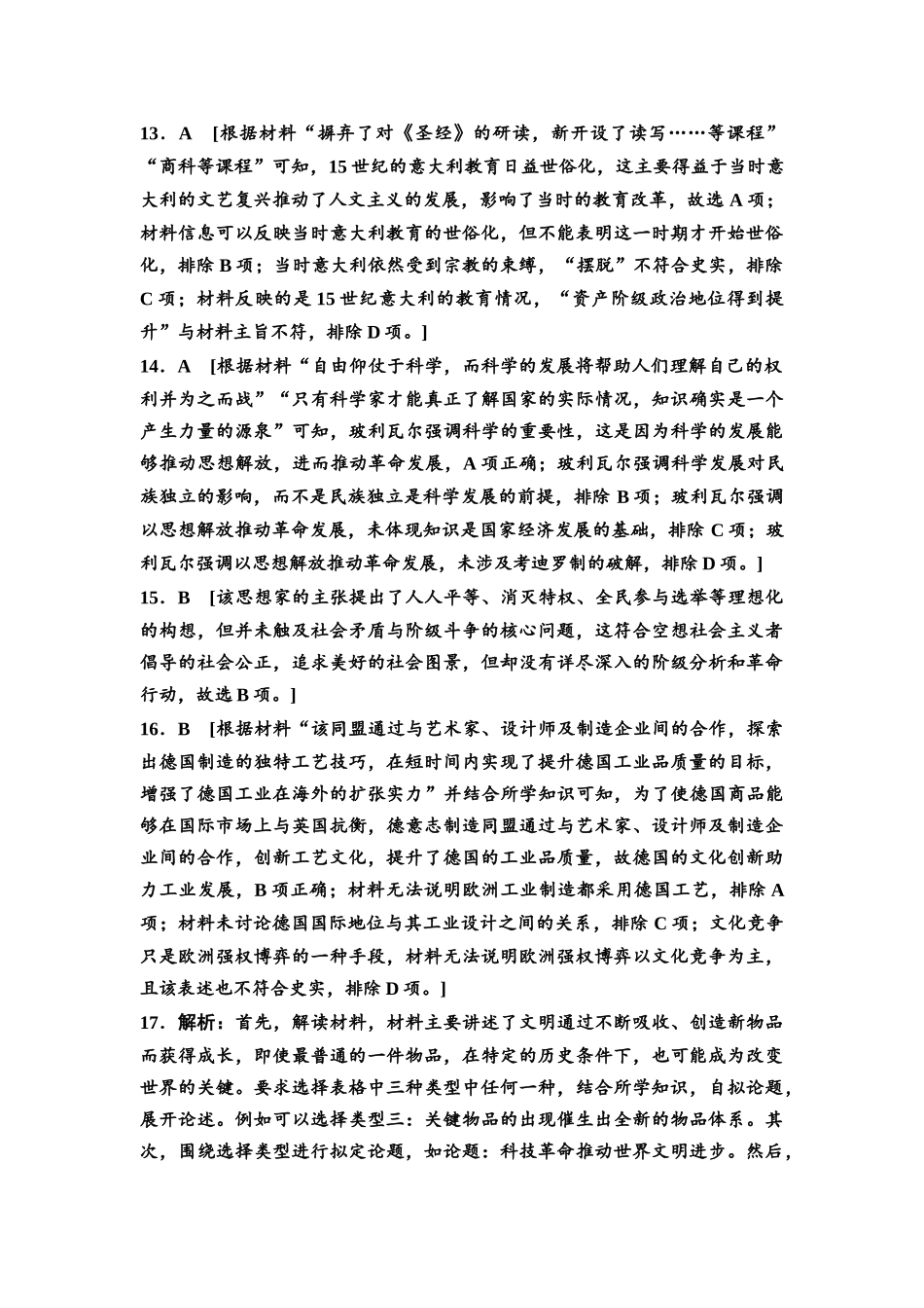 2026版《课堂新坐标》高三历史一轮复习通用版高考真题衍生卷·命题区间12参考答案与精析.docx_第3页