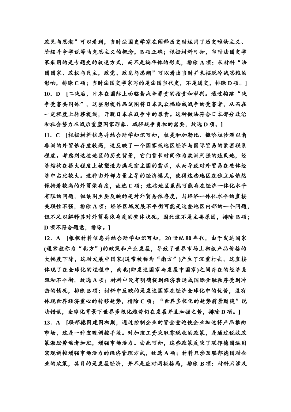 2026版《课堂新坐标》高三历史一轮复习通用版高考真题衍生卷·命题区间14参考答案与精析.docx_第3页