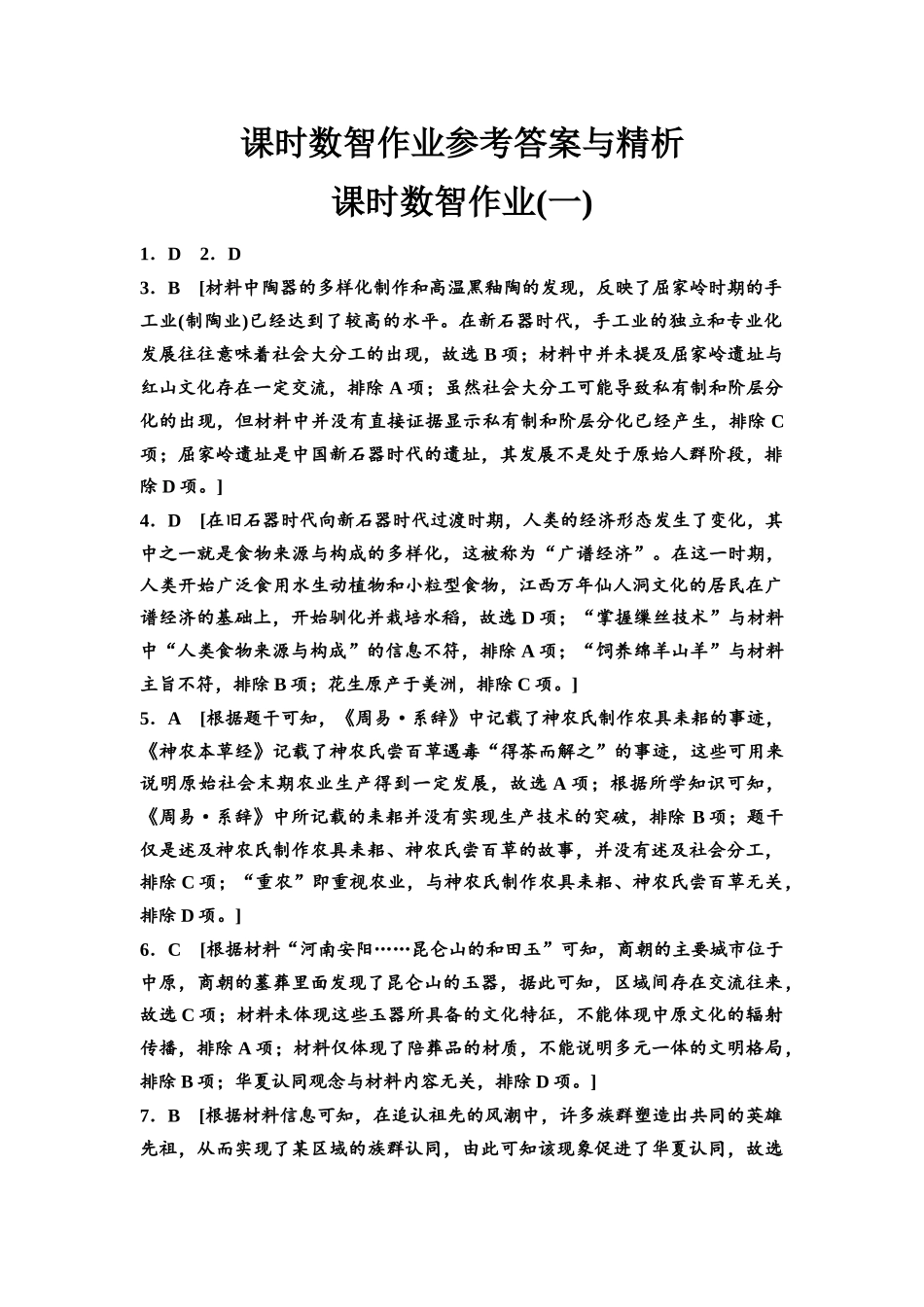 2026版《课堂新坐标》高三历史一轮复习通用版课时数智作业1参考答案与精析(1).docx_第1页