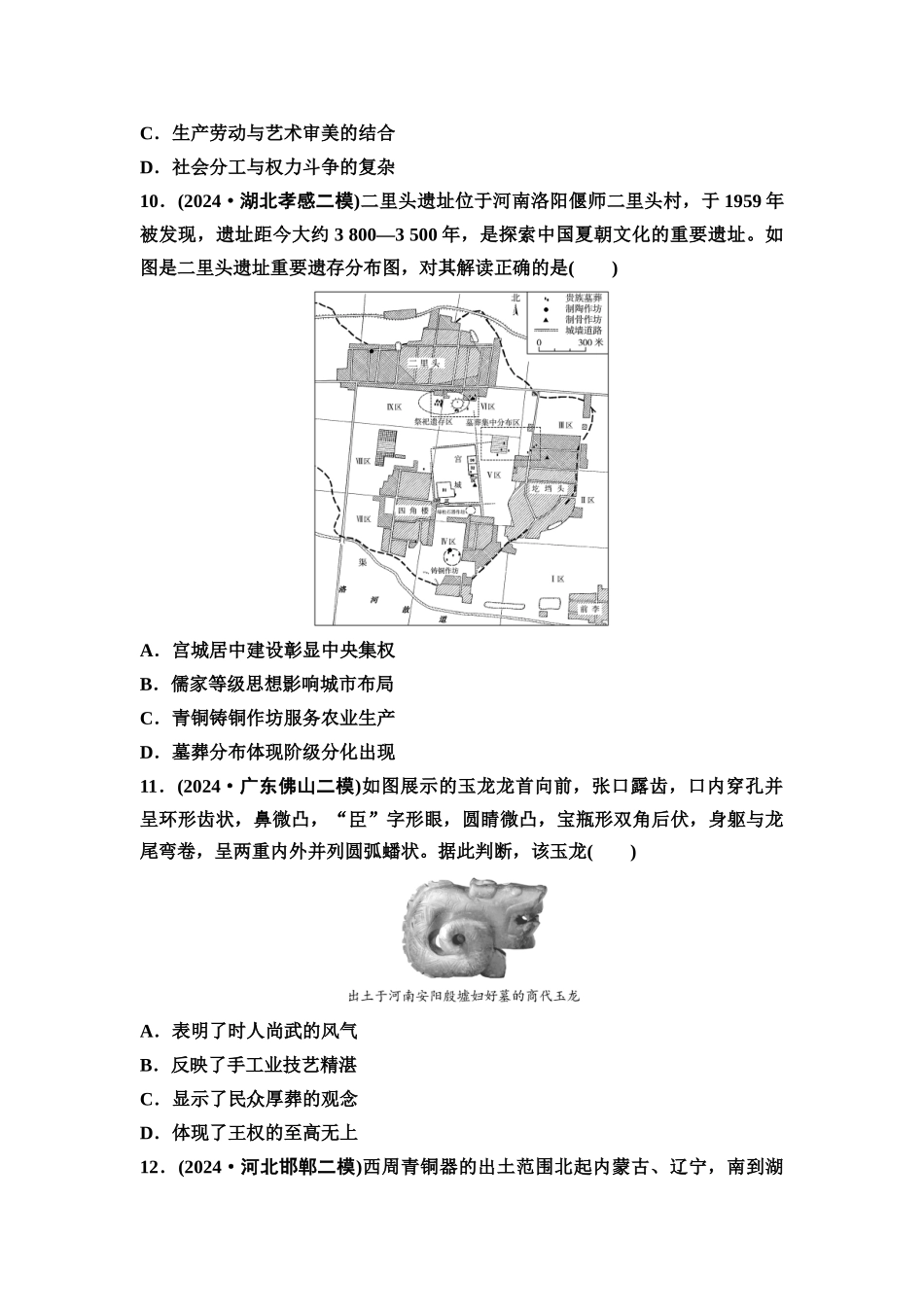 2026版《课堂新坐标》高三历史一轮复习通用版课时数智作业1中华文明的起源与早期国家.docx_第3页