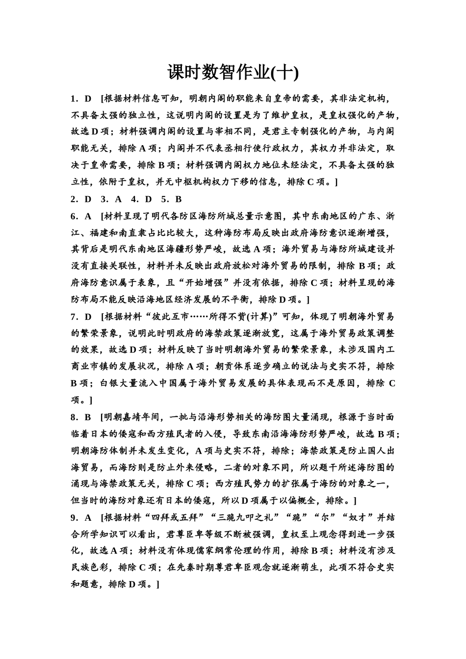 2026版《课堂新坐标》高三历史一轮复习通用版课时数智作业10参考答案与精析.docx_第1页