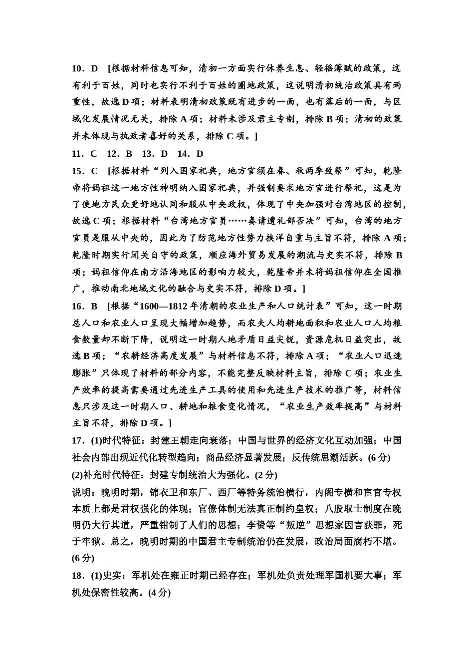 2026版《课堂新坐标》高三历史一轮复习通用版课时数智作业10参考答案与精析.docx_第2页