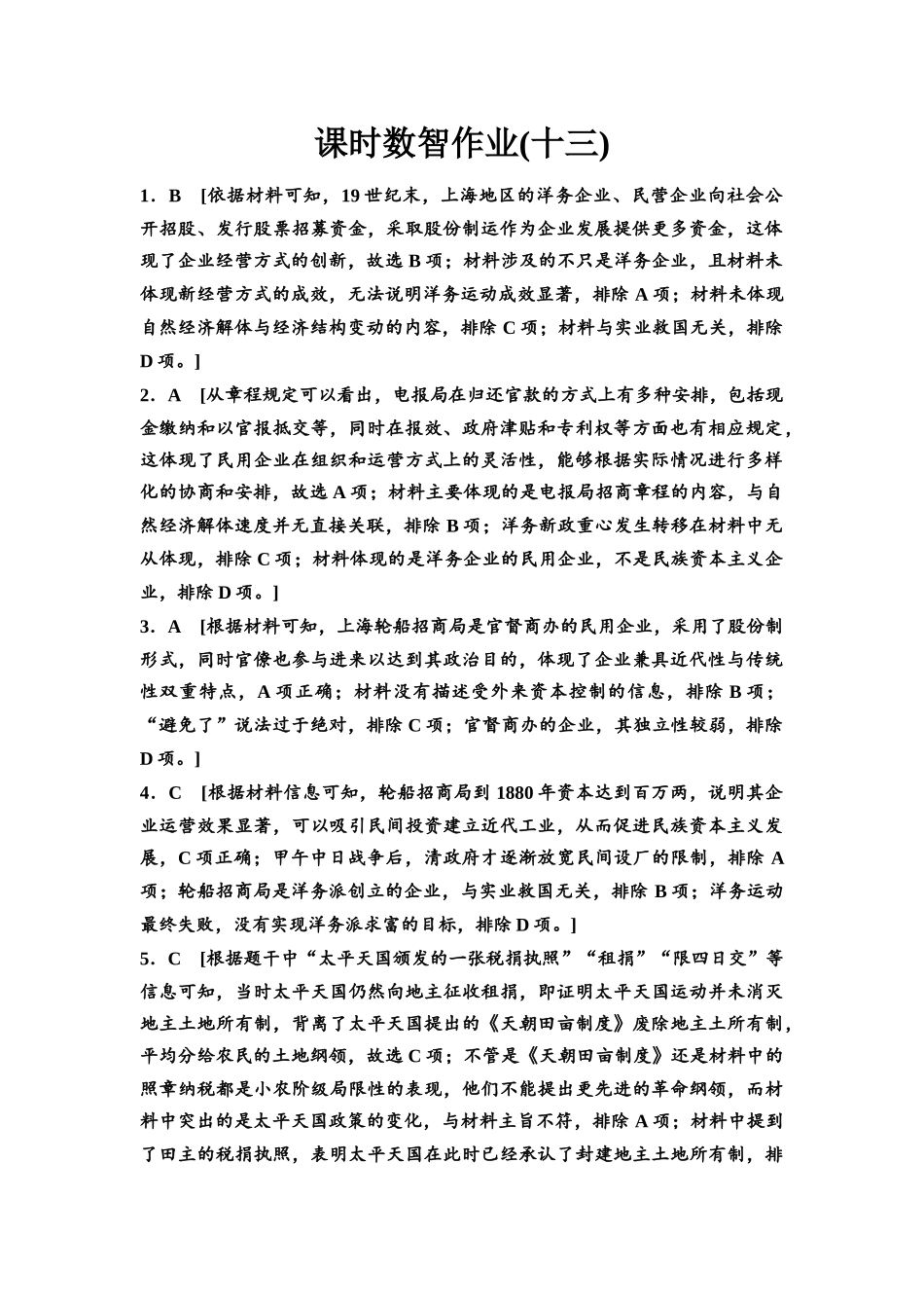 2026版《课堂新坐标》高三历史一轮复习通用版课时数智作业13参考答案与精析(1).docx_第1页