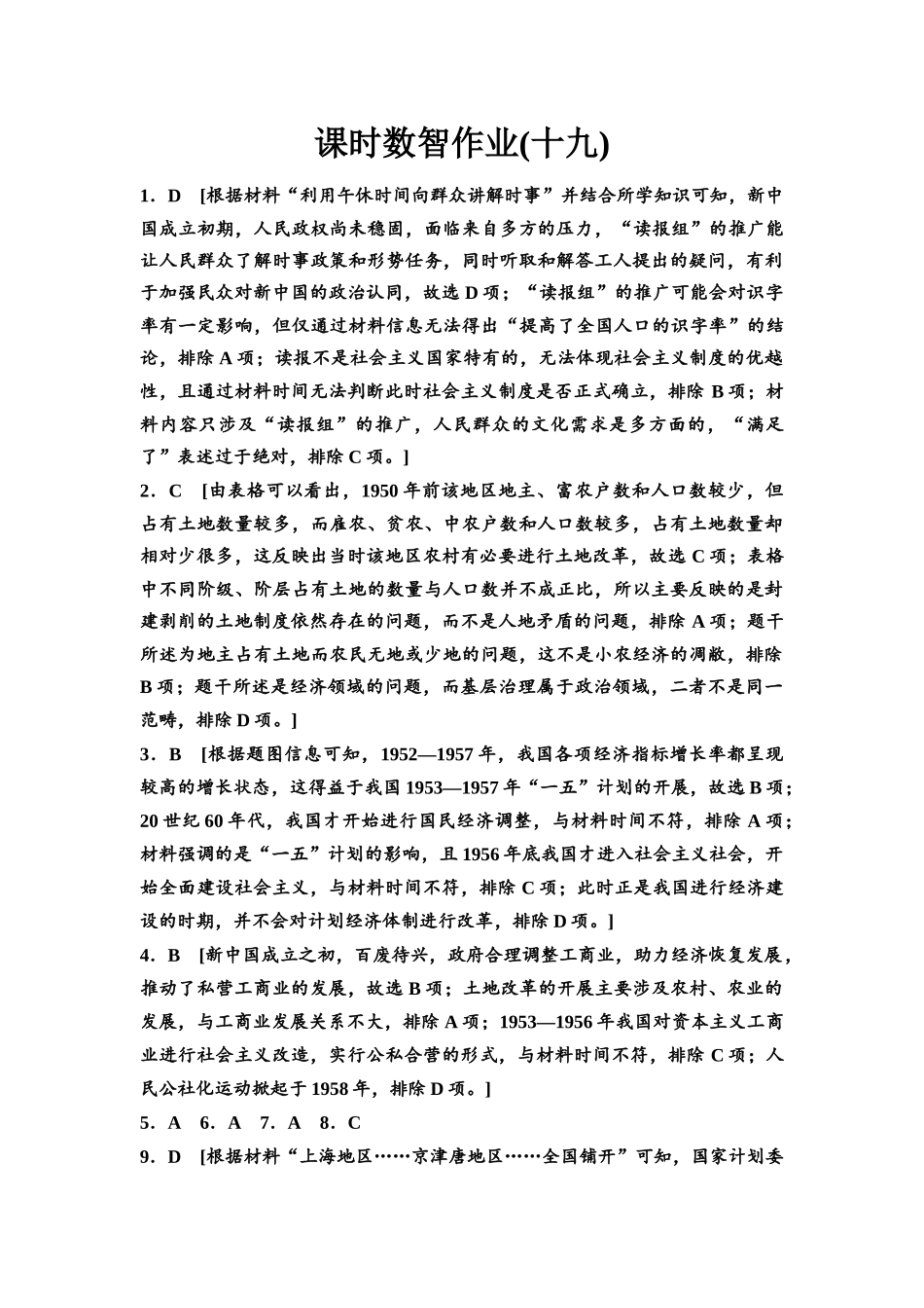 2026版《课堂新坐标》高三历史一轮复习通用版课时数智作业19参考答案与精析.docx_第1页