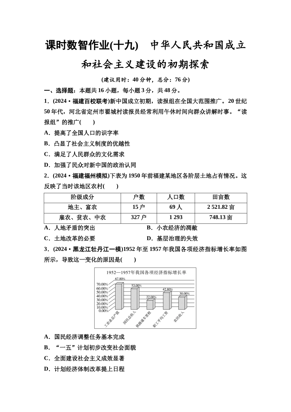 2026版《课堂新坐标》高三历史一轮复习通用版课时数智作业19中华人民共和国成立和社会主义建设的初期探索.docx_第1页