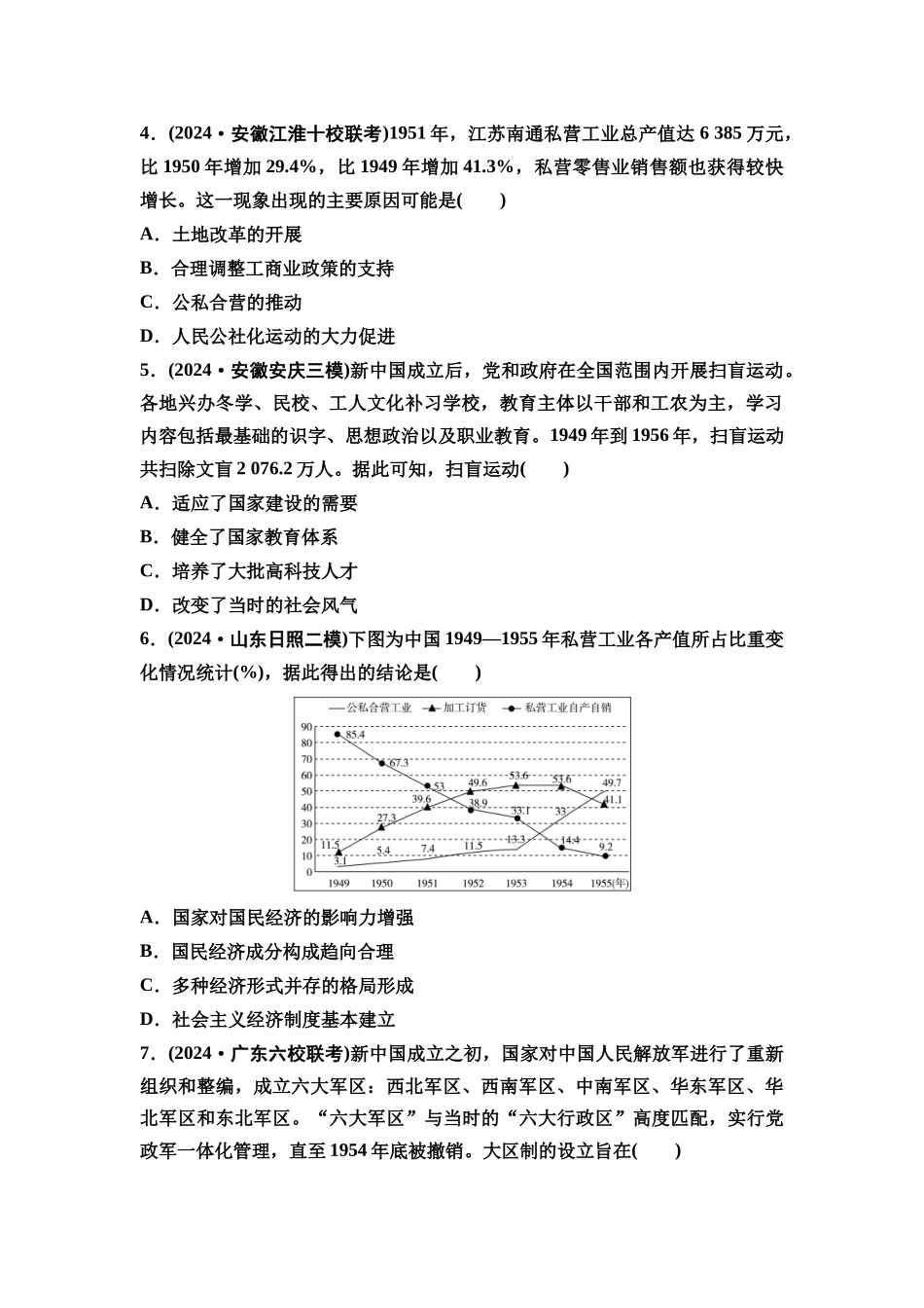 2026版《课堂新坐标》高三历史一轮复习通用版课时数智作业19中华人民共和国成立和社会主义建设的初期探索.docx_第2页