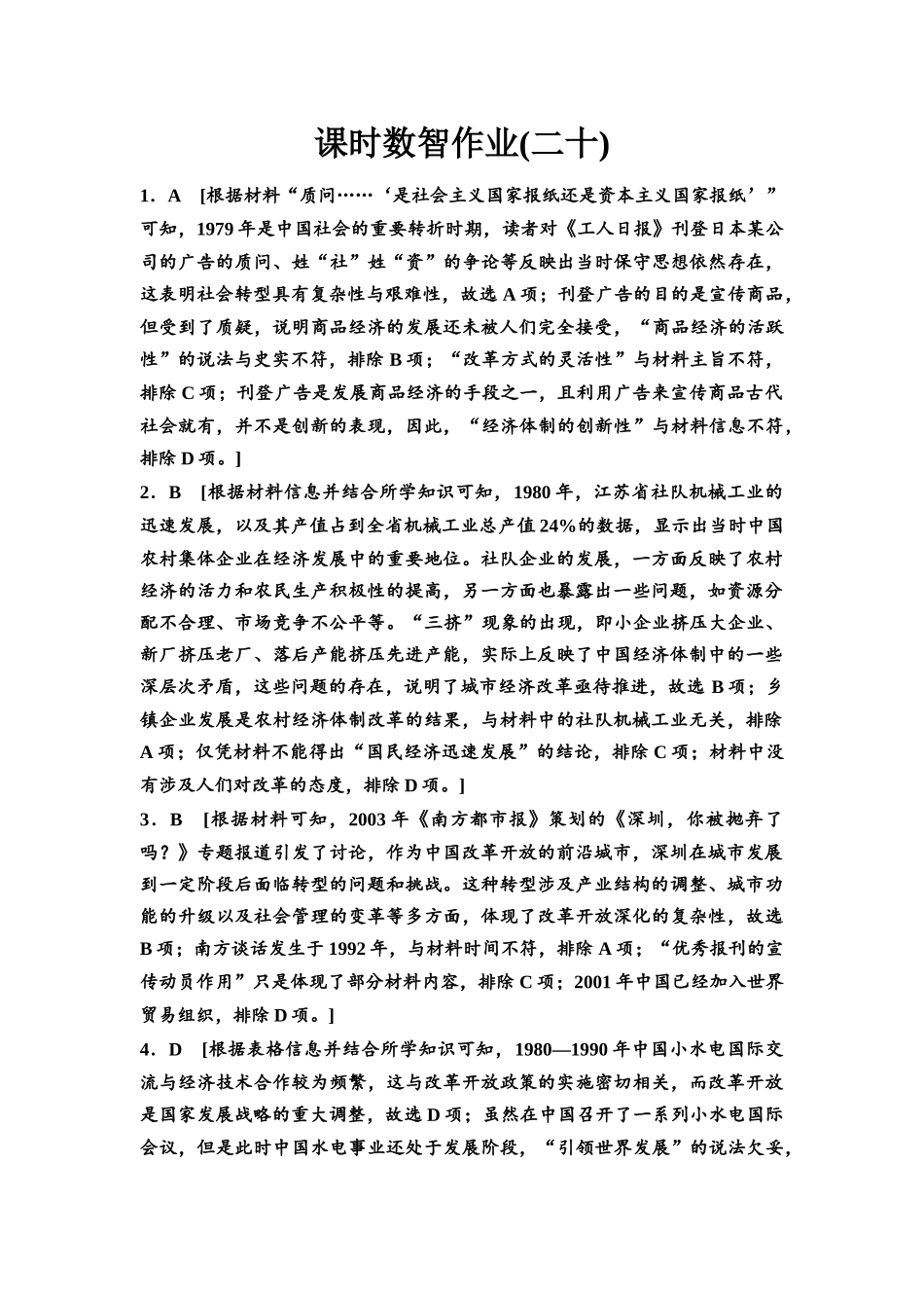 2026版《课堂新坐标》高三历史一轮复习通用版课时数智作业20参考答案与精析(1).docx_第1页