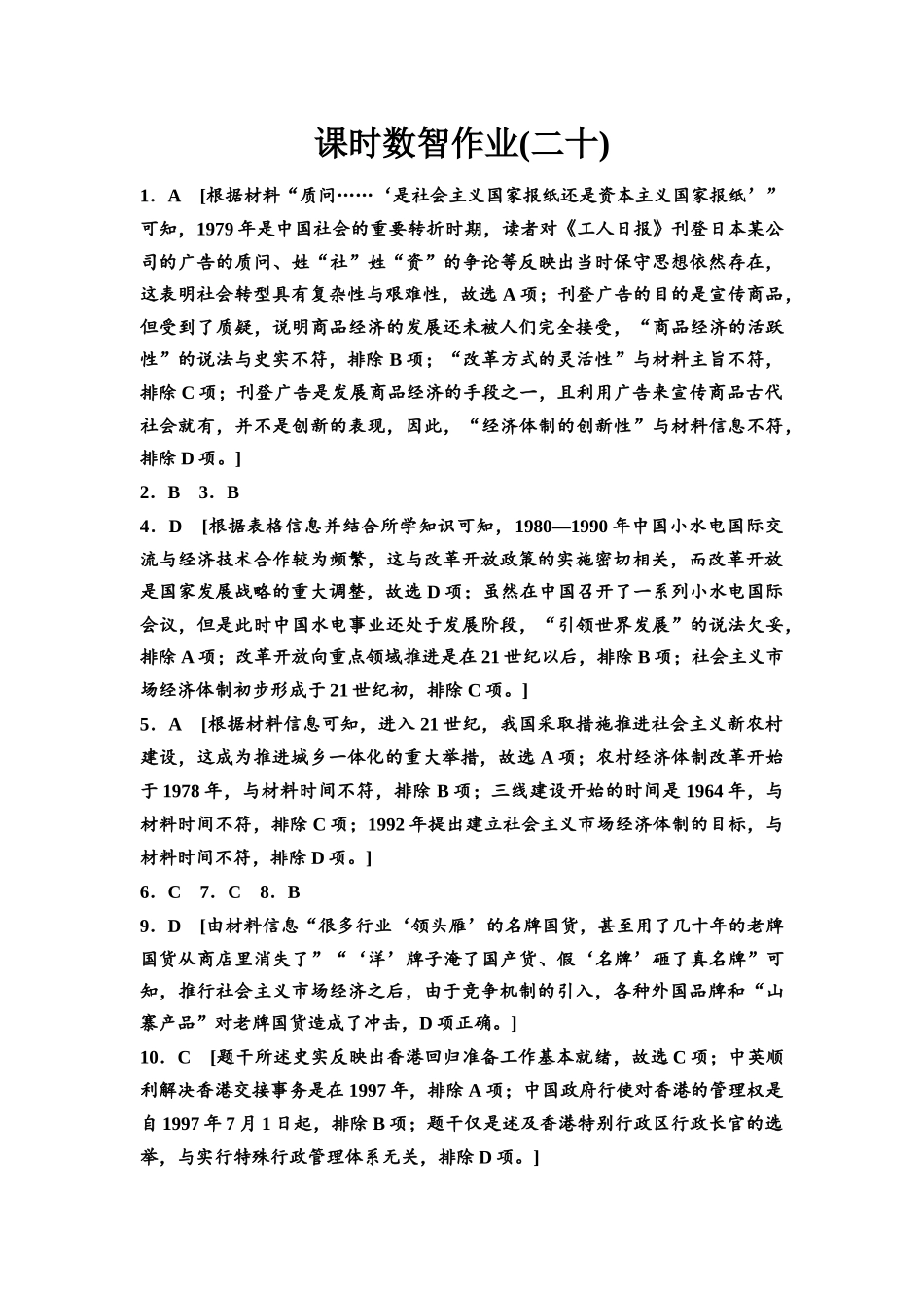 2026版《课堂新坐标》高三历史一轮复习通用版课时数智作业20参考答案与精析.docx_第1页