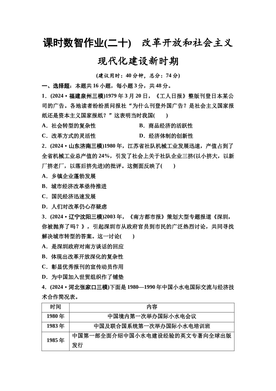 2026版《课堂新坐标》高三历史一轮复习通用版课时数智作业20改革开放和社会主义现代化建设新时期.docx_第1页