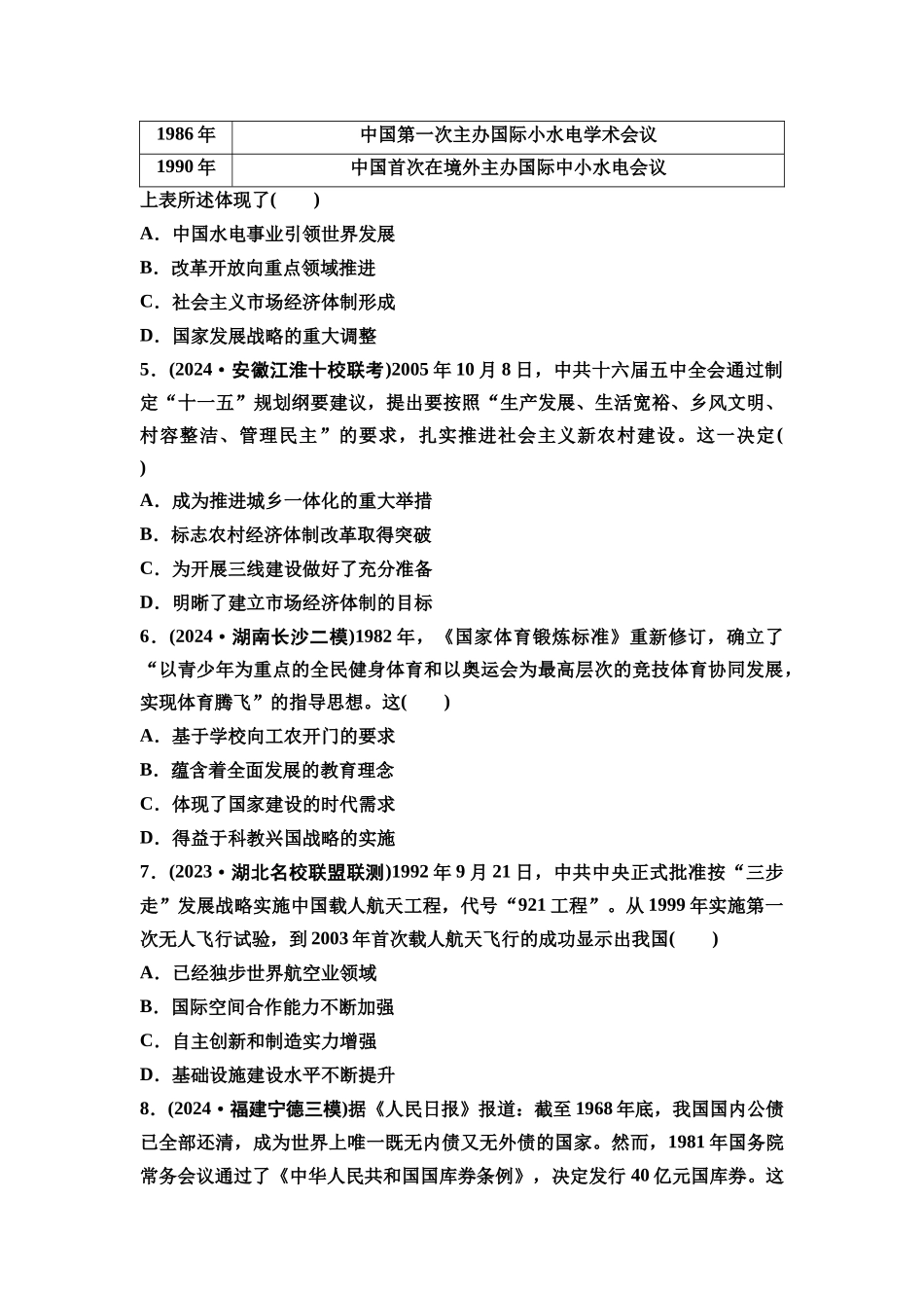 2026版《课堂新坐标》高三历史一轮复习通用版课时数智作业20改革开放和社会主义现代化建设新时期.docx_第2页