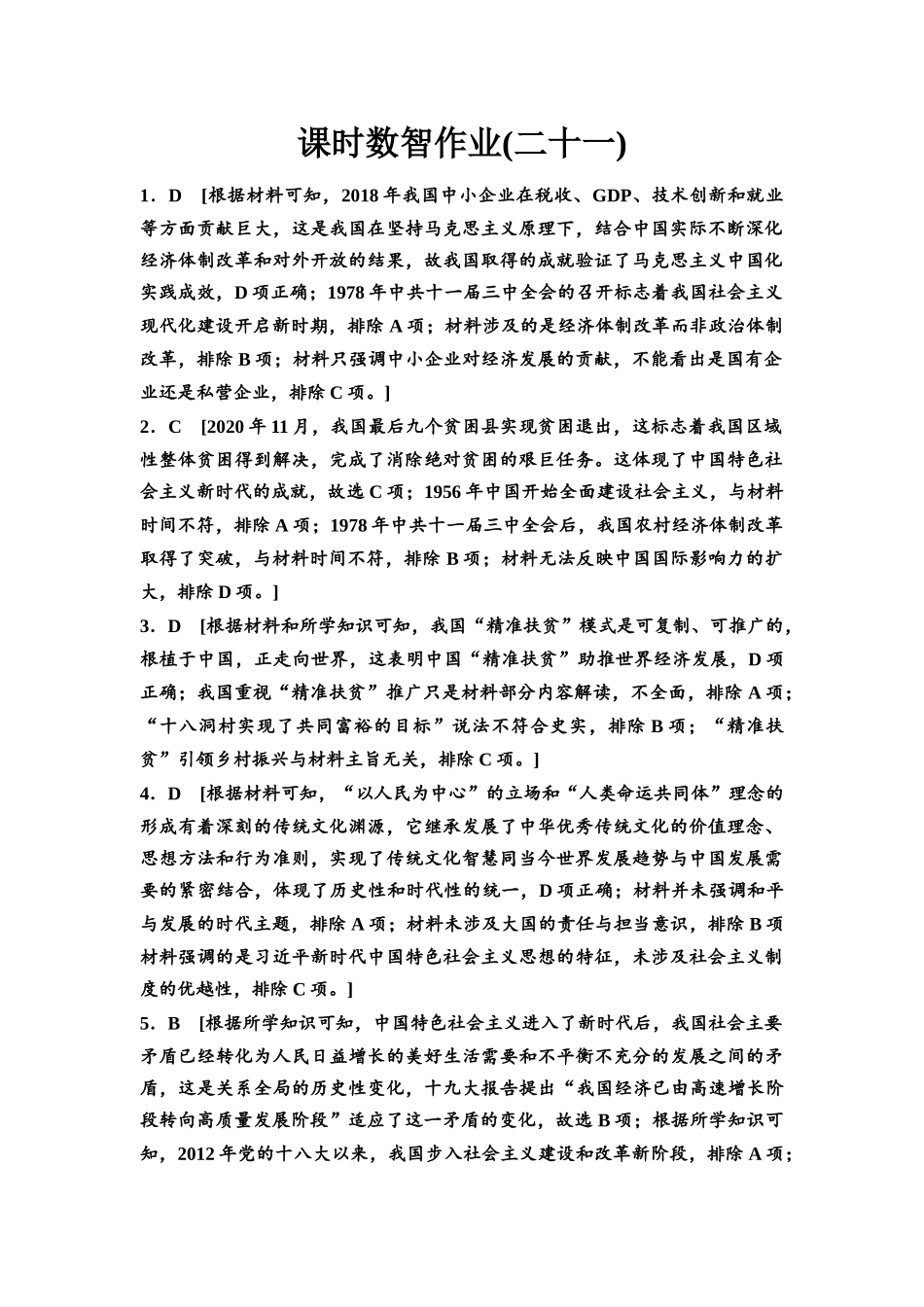 2026版《课堂新坐标》高三历史一轮复习通用版课时数智作业21参考答案与精析(1).docx_第1页