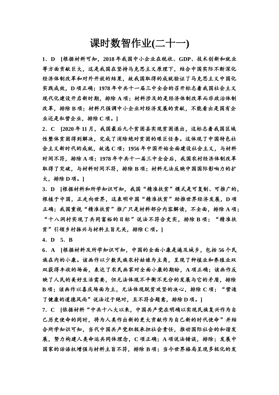 2026版《课堂新坐标》高三历史一轮复习通用版课时数智作业21参考答案与精析.docx_第1页
