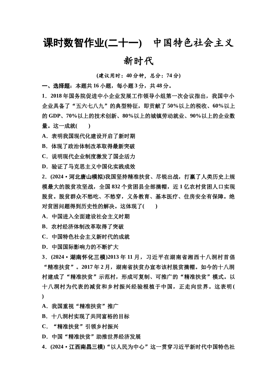2026版《课堂新坐标》高三历史一轮复习通用版课时数智作业21中国特色社会主义新时代.docx_第1页