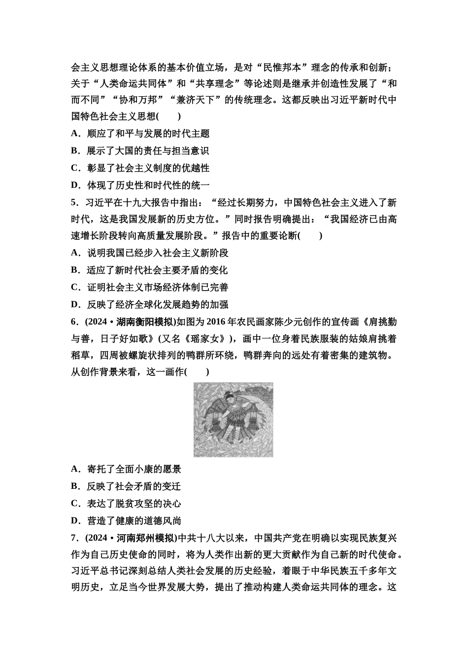2026版《课堂新坐标》高三历史一轮复习通用版课时数智作业21中国特色社会主义新时代.docx_第2页