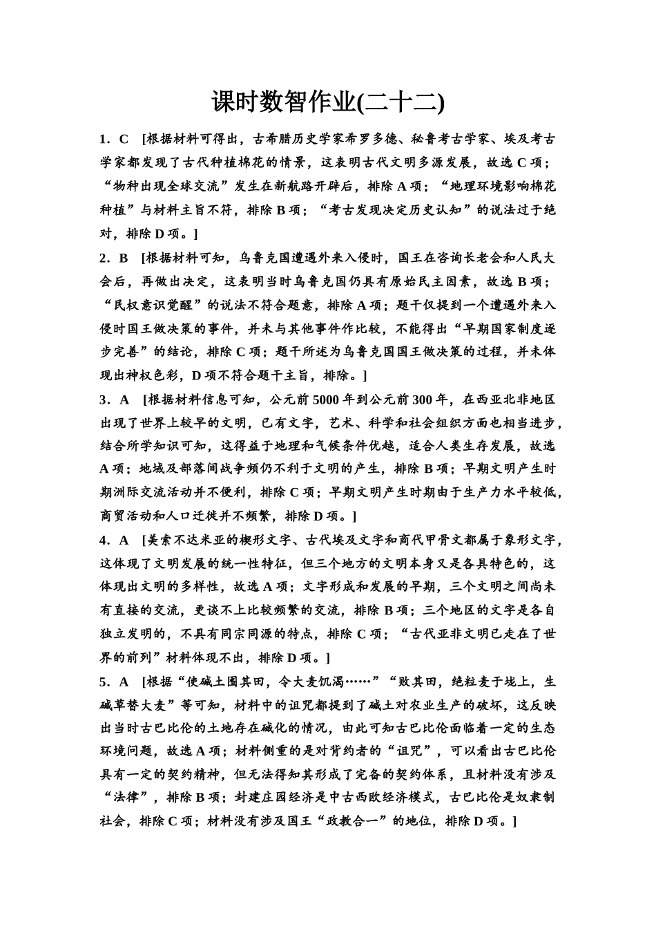 2026版《课堂新坐标》高三历史一轮复习通用版课时数智作业22参考答案与精析(1).docx_第1页