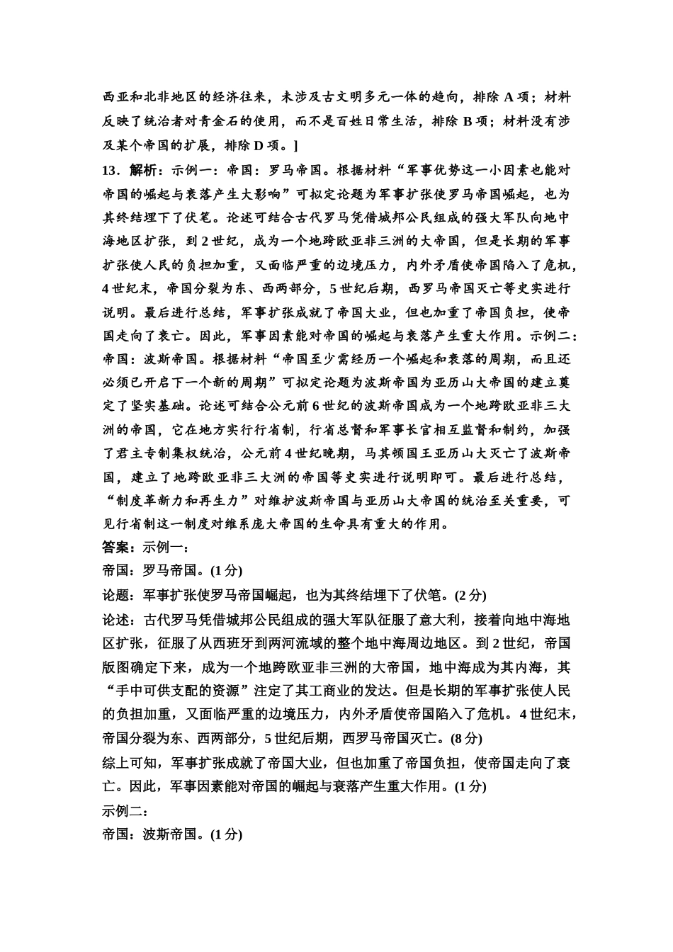 2026版《课堂新坐标》高三历史一轮复习通用版课时数智作业22参考答案与精析(1).docx_第3页