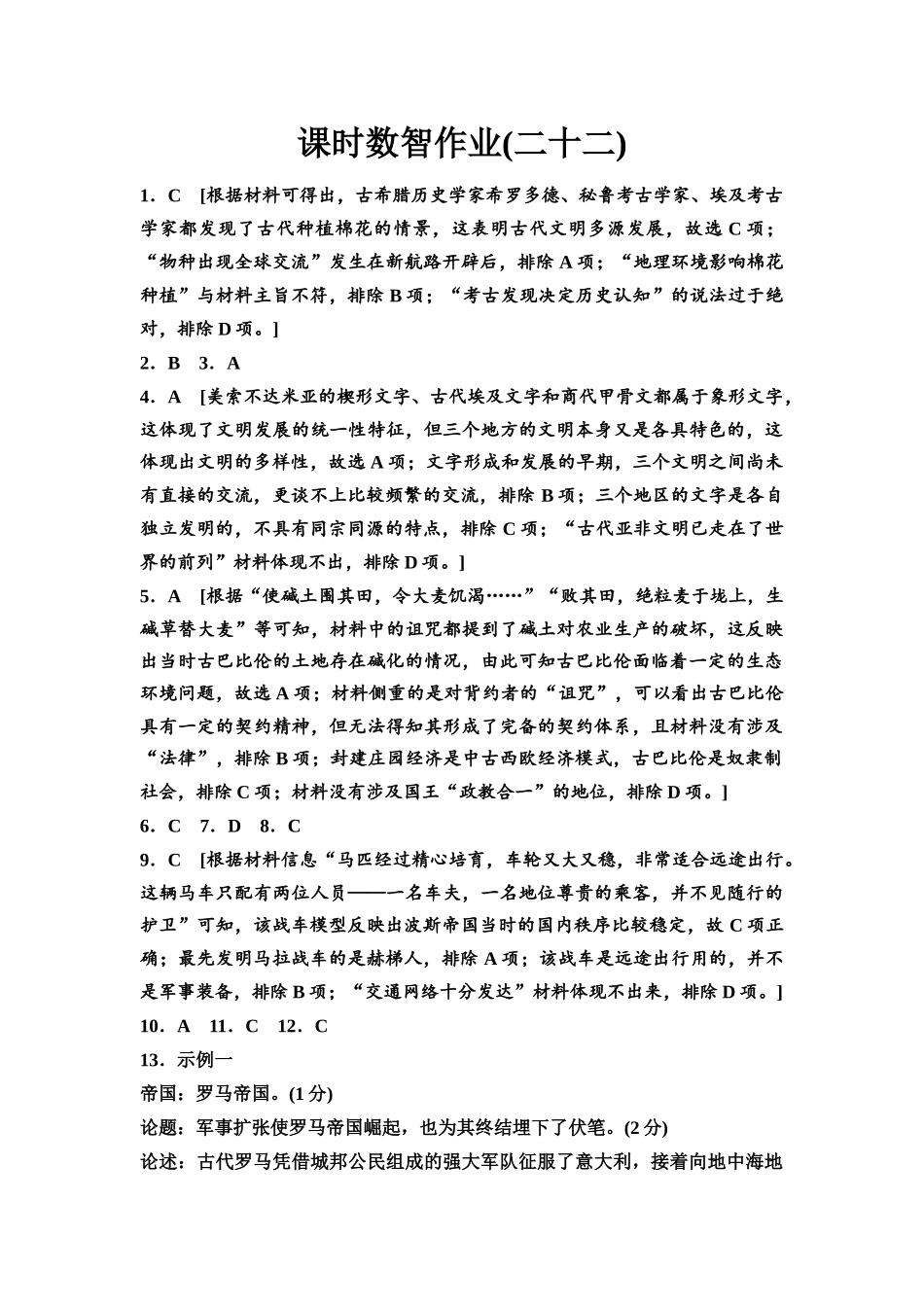 2026版《课堂新坐标》高三历史一轮复习通用版课时数智作业22参考答案与精析.docx_第1页