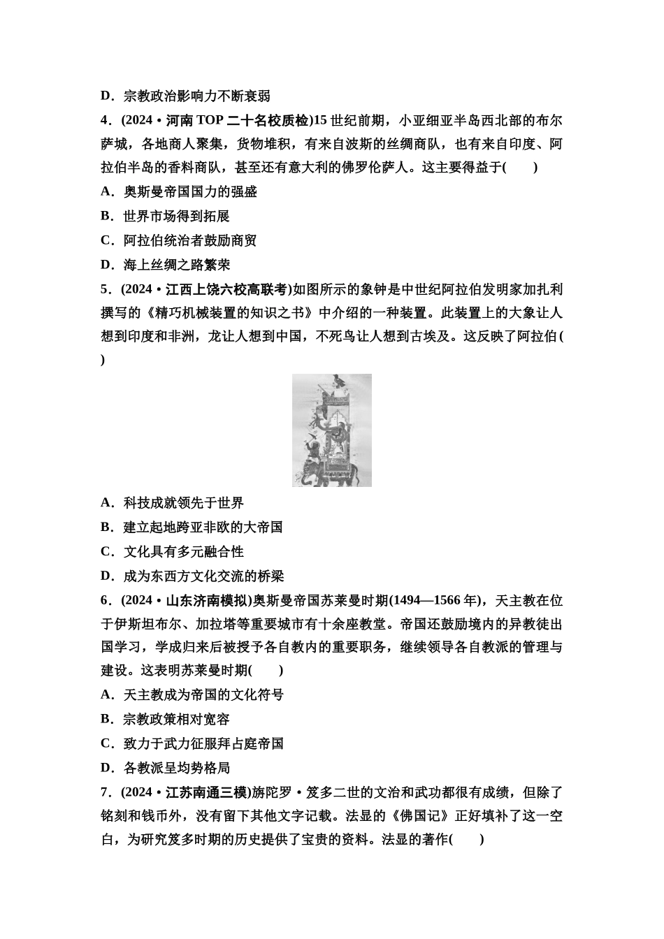 2026版《课堂新坐标》高三历史一轮复习通用版课时数智作业24中古时期的亚洲及古代的非洲与美洲.docx_第2页