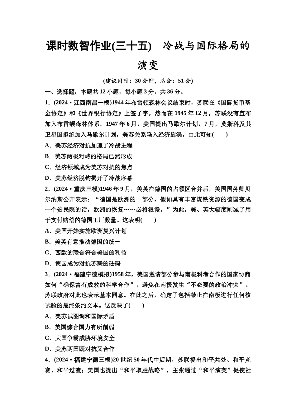 2026版《课堂新坐标》高三历史一轮复习通用版课时数智作业35冷战与国际格局的演变.docx_第1页