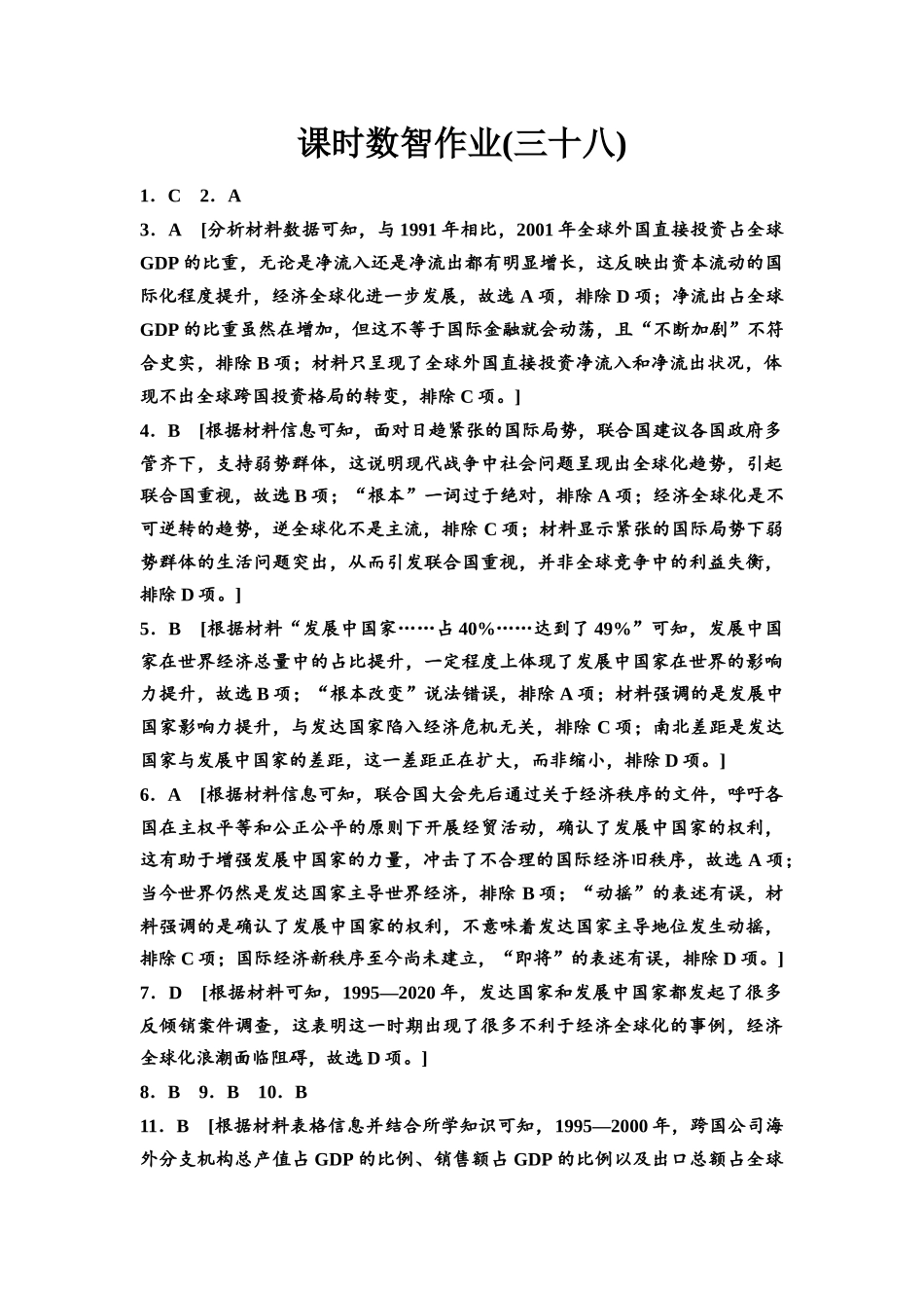 2026版《课堂新坐标》高三历史一轮复习通用版课时数智作业38参考答案与精析.docx_第1页