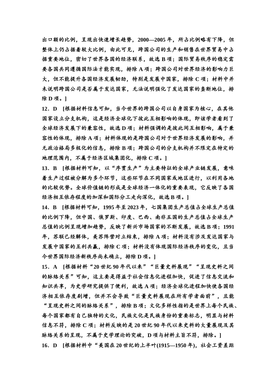 2026版《课堂新坐标》高三历史一轮复习通用版课时数智作业38参考答案与精析.docx_第2页