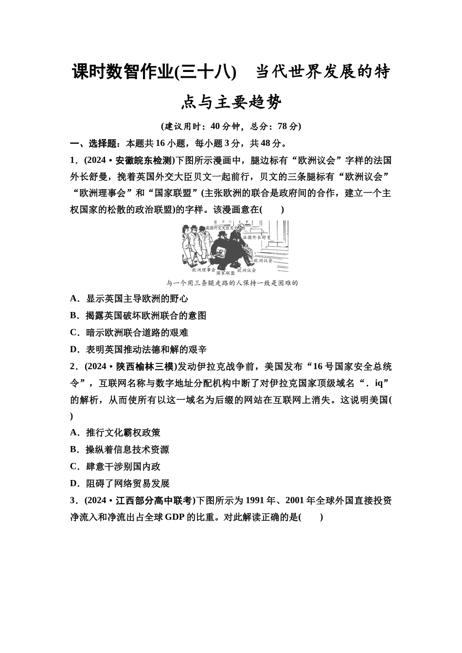 2026版《课堂新坐标》高三历史一轮复习通用版课时数智作业38当代世界发展的特点与主要趋势.docx_第1页