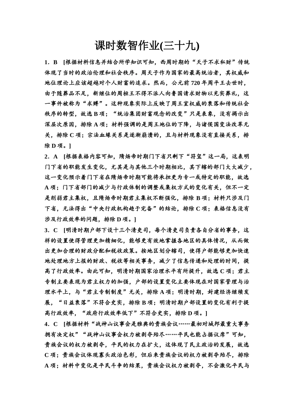 2026版《课堂新坐标》高三历史一轮复习通用版课时数智作业39参考答案与精析(1).docx_第1页