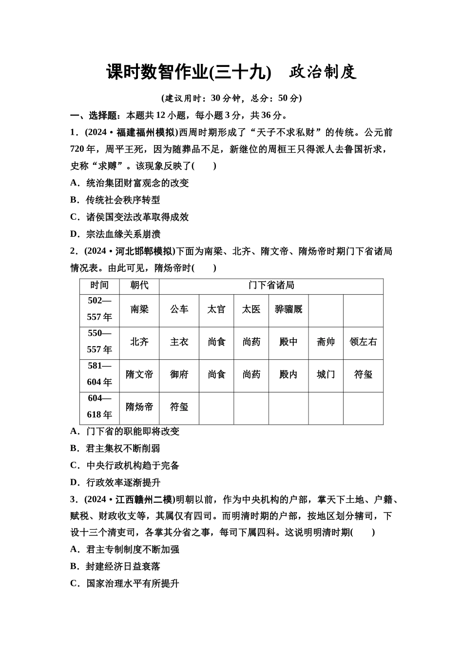 2026版《课堂新坐标》高三历史一轮复习通用版课时数智作业39政治制度.docx_第1页