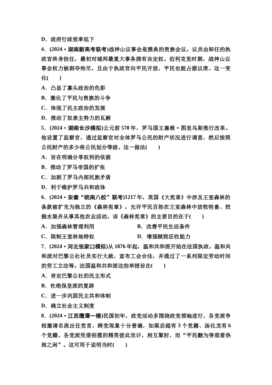 2026版《课堂新坐标》高三历史一轮复习通用版课时数智作业39政治制度.docx_第2页