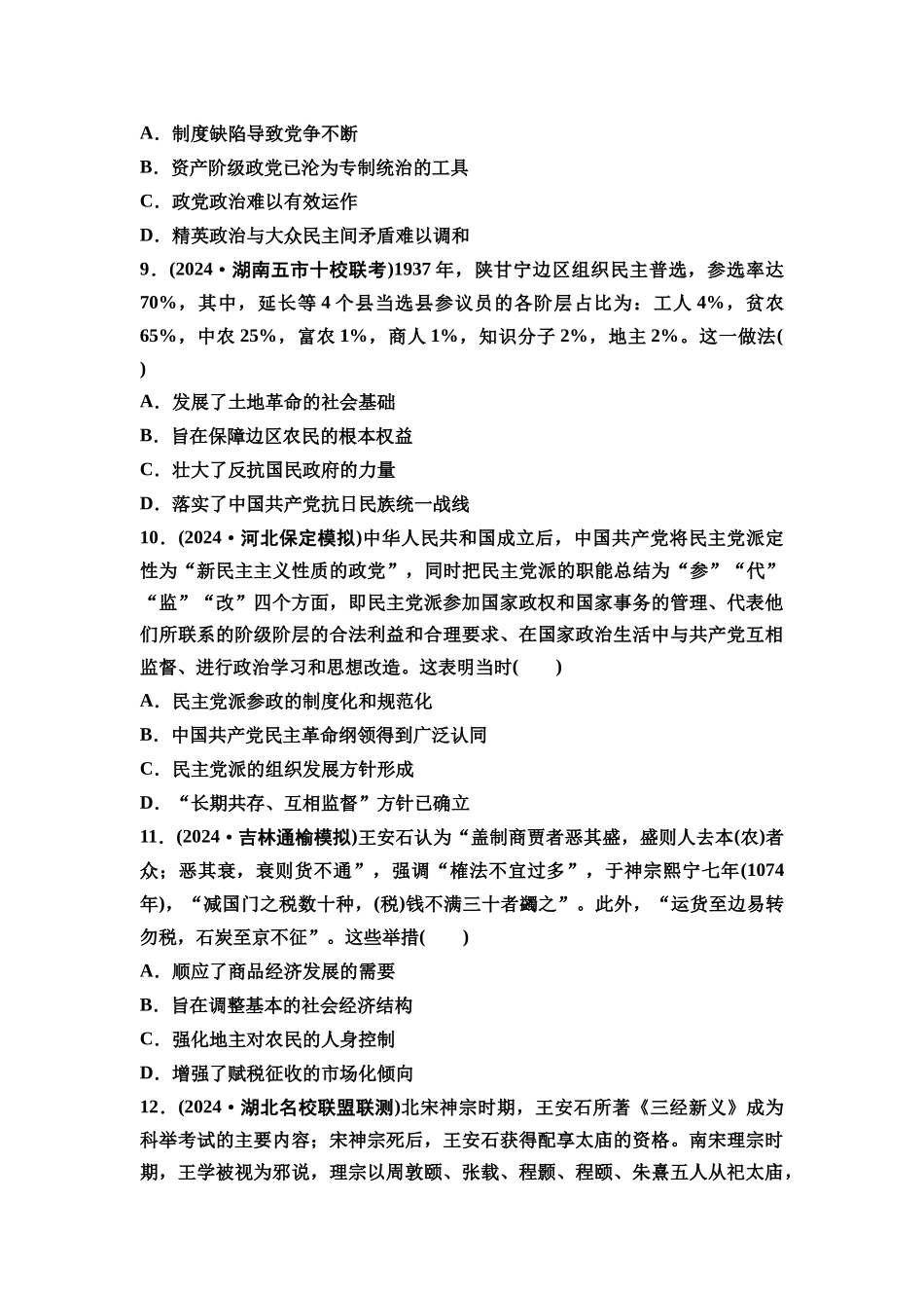 2026版《课堂新坐标》高三历史一轮复习通用版课时数智作业39政治制度.docx_第3页
