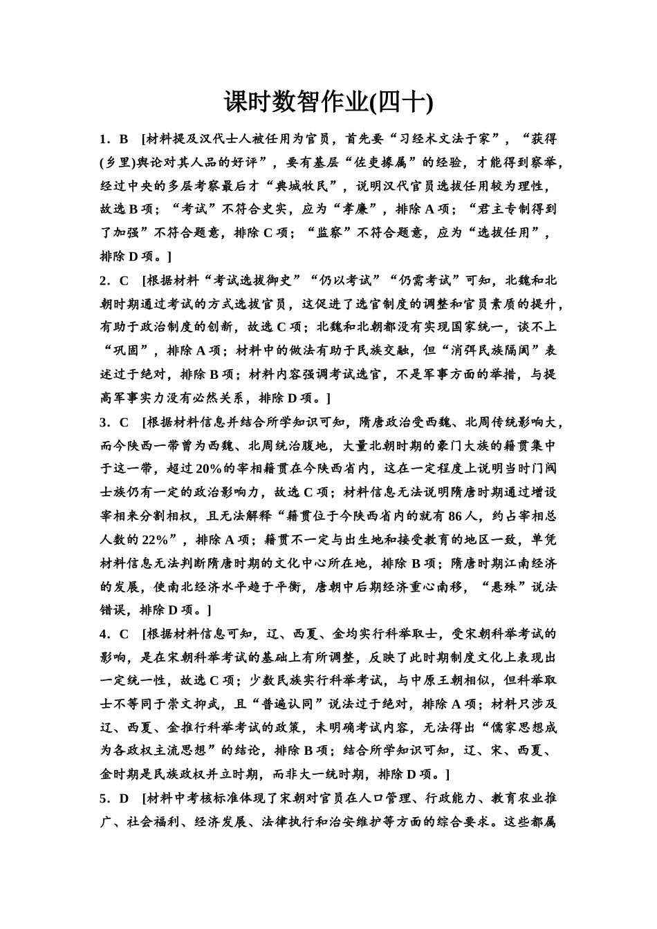 2026版《课堂新坐标》高三历史一轮复习通用版课时数智作业40参考答案与精析(1).docx_第1页