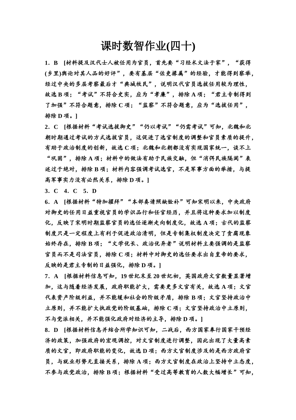 2026版《课堂新坐标》高三历史一轮复习通用版课时数智作业40参考答案与精析.docx_第1页