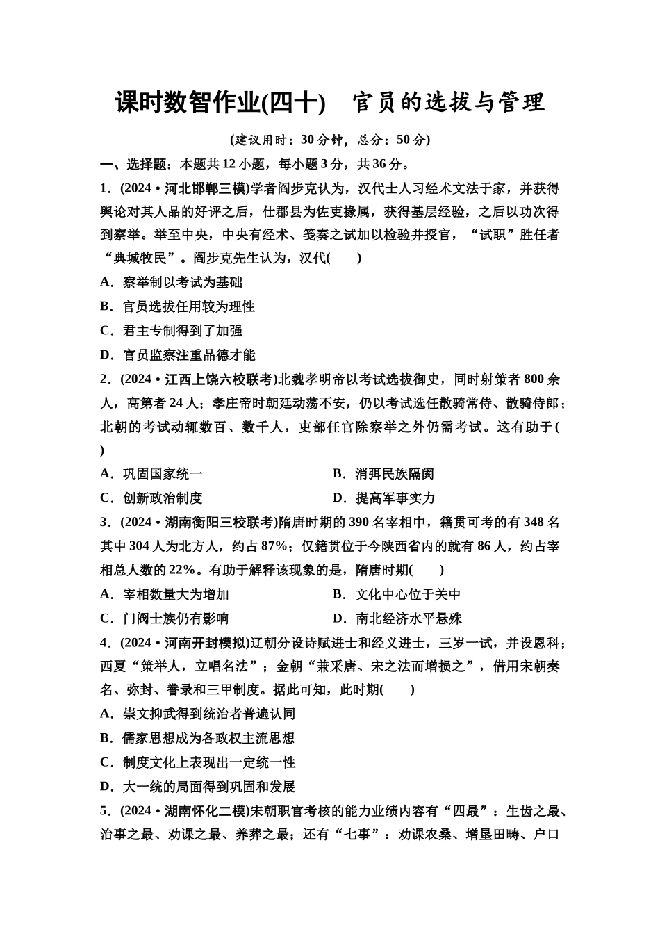 2026版《课堂新坐标》高三历史一轮复习通用版课时数智作业40官员的选拔与管理.docx_第1页