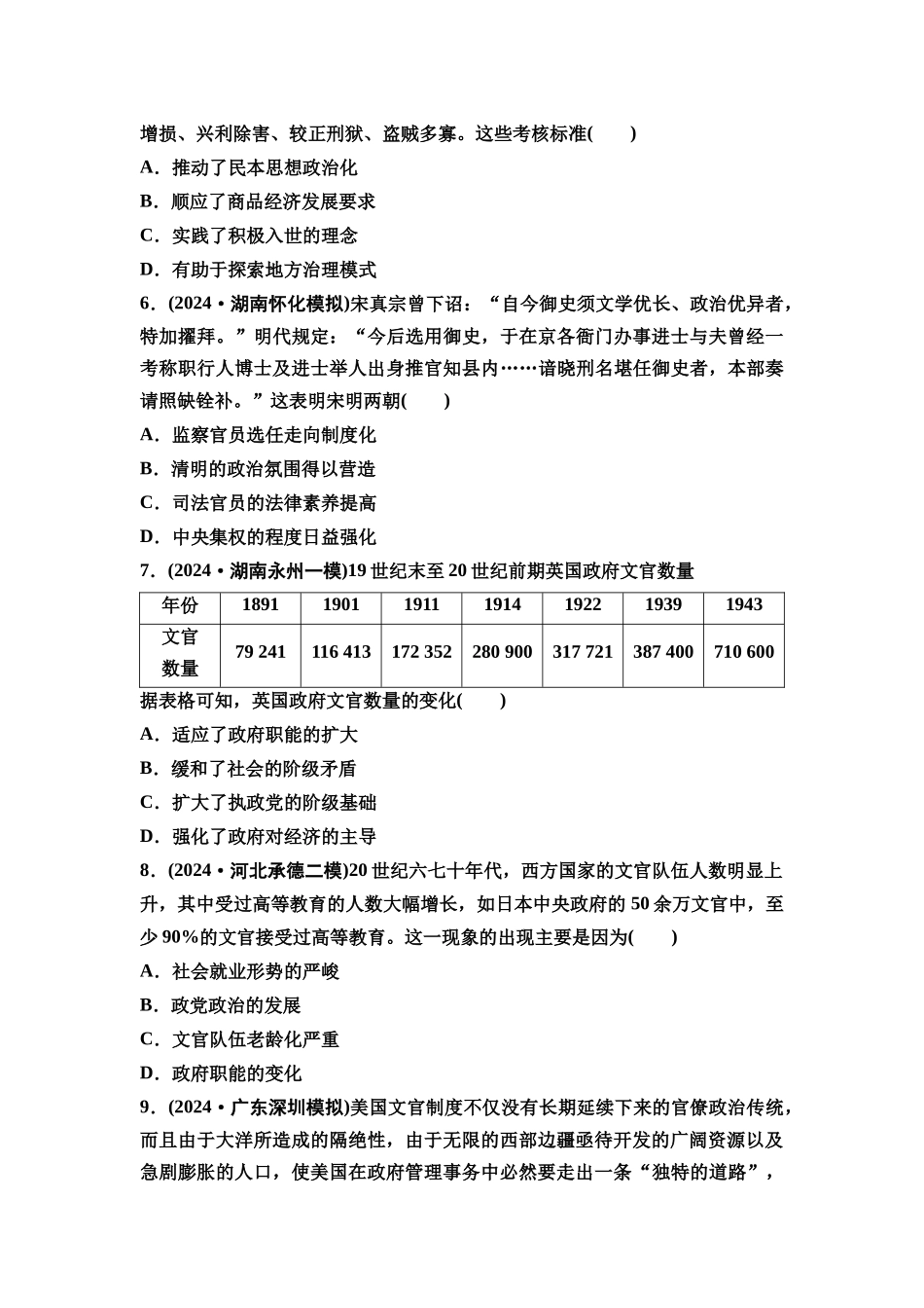 2026版《课堂新坐标》高三历史一轮复习通用版课时数智作业40官员的选拔与管理.docx_第2页