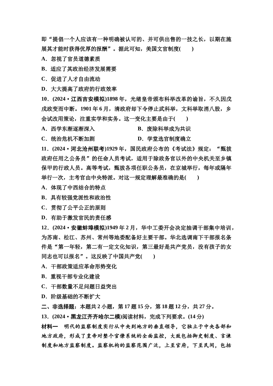 2026版《课堂新坐标》高三历史一轮复习通用版课时数智作业40官员的选拔与管理.docx_第3页