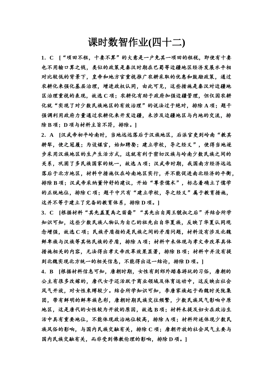 2026版《课堂新坐标》高三历史一轮复习通用版课时数智作业42参考答案与精析(1).docx_第1页