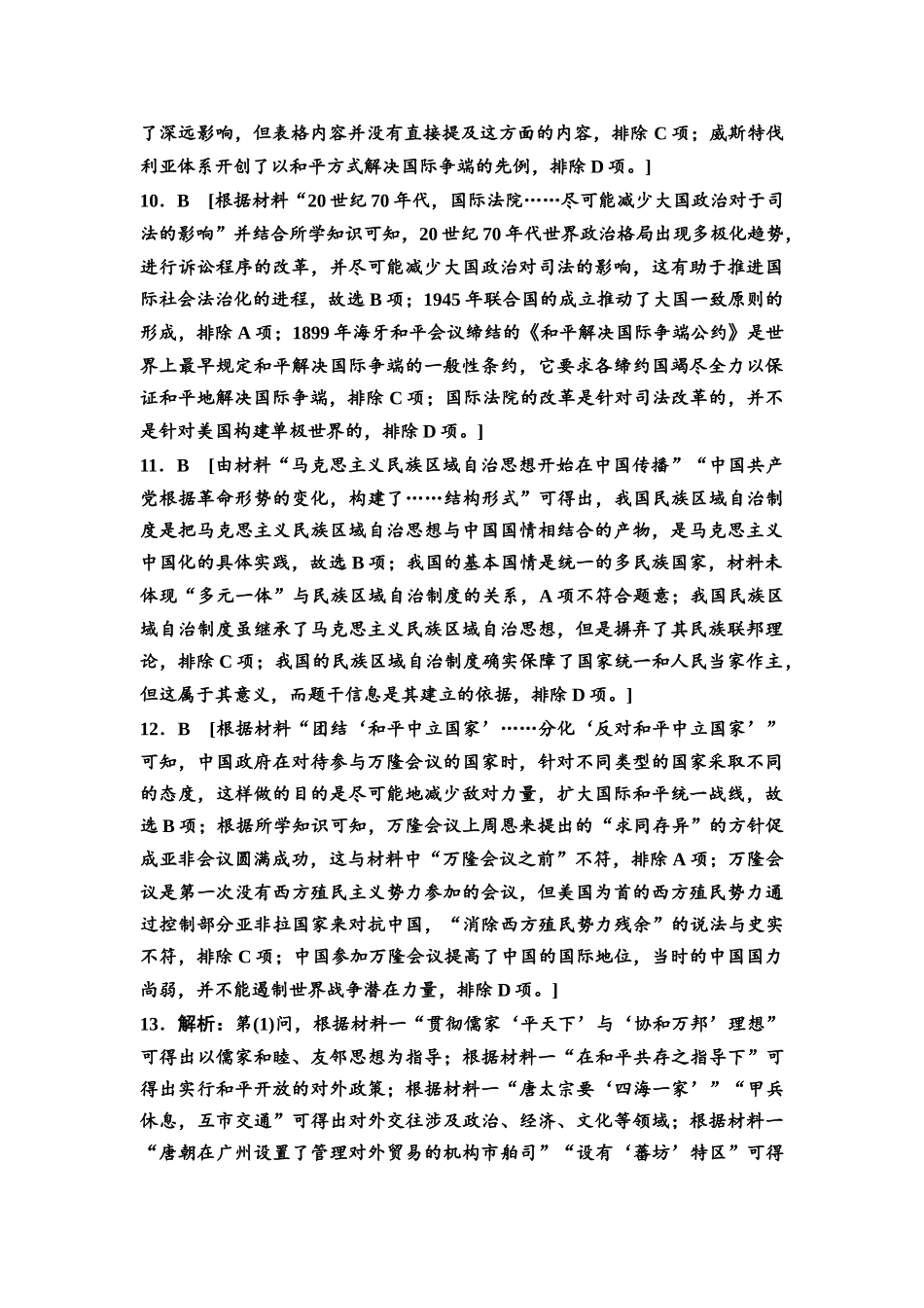 2026版《课堂新坐标》高三历史一轮复习通用版课时数智作业42参考答案与精析(1).docx_第3页