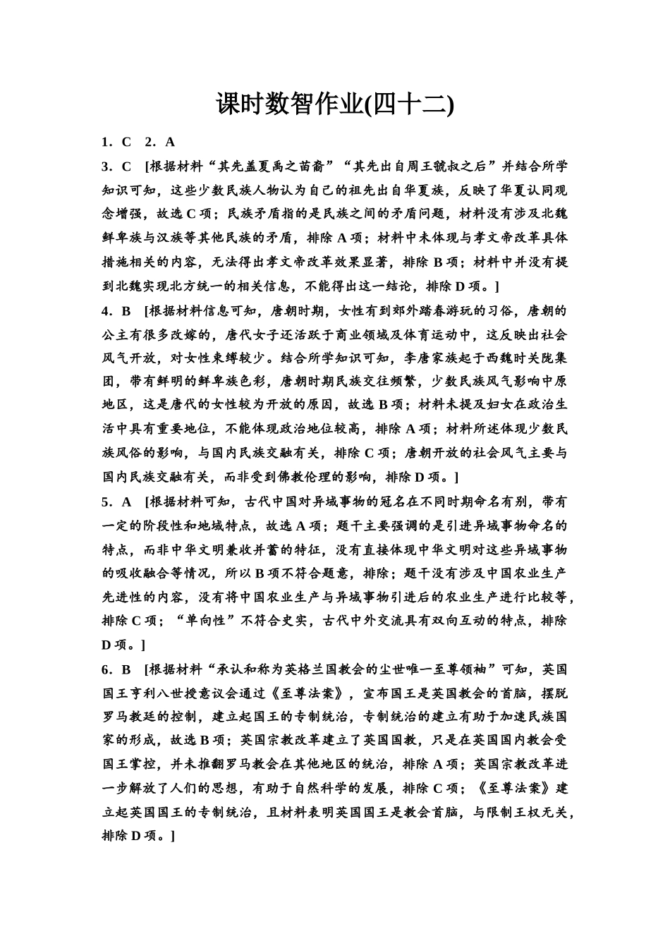 2026版《课堂新坐标》高三历史一轮复习通用版课时数智作业42参考答案与精析.docx_第1页