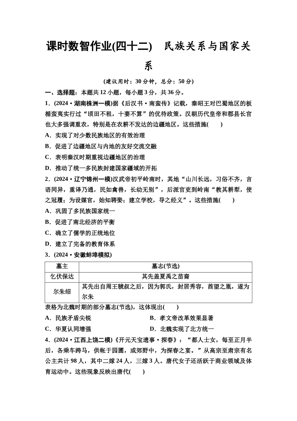 2026版《课堂新坐标》高三历史一轮复习通用版课时数智作业42民族关系与国家关系.docx_第1页