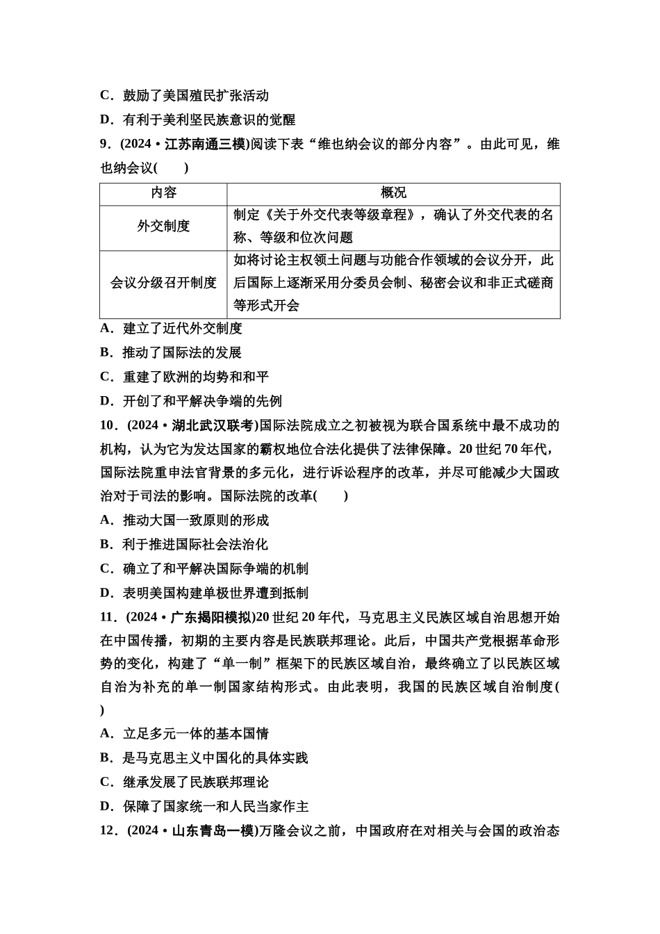 2026版《课堂新坐标》高三历史一轮复习通用版课时数智作业42民族关系与国家关系.docx_第3页