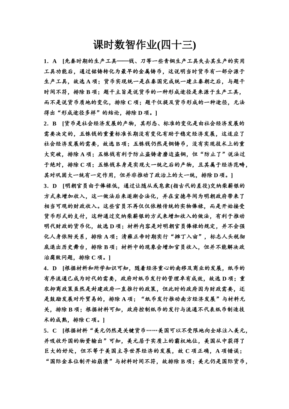 2026版《课堂新坐标》高三历史一轮复习通用版课时数智作业43参考答案与精析(1).docx_第1页