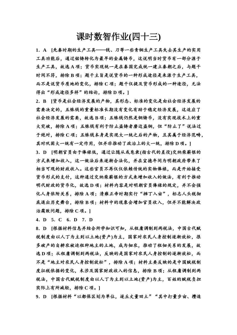 2026版《课堂新坐标》高三历史一轮复习通用版课时数智作业43参考答案与精析.docx_第1页
