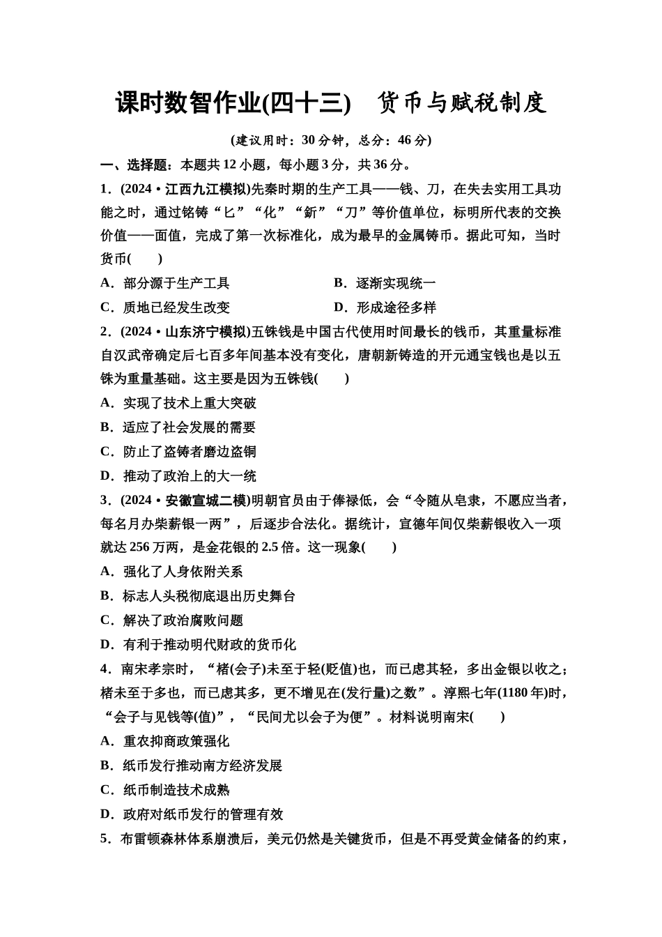 2026版《课堂新坐标》高三历史一轮复习通用版课时数智作业43货币与赋税制度.docx_第1页