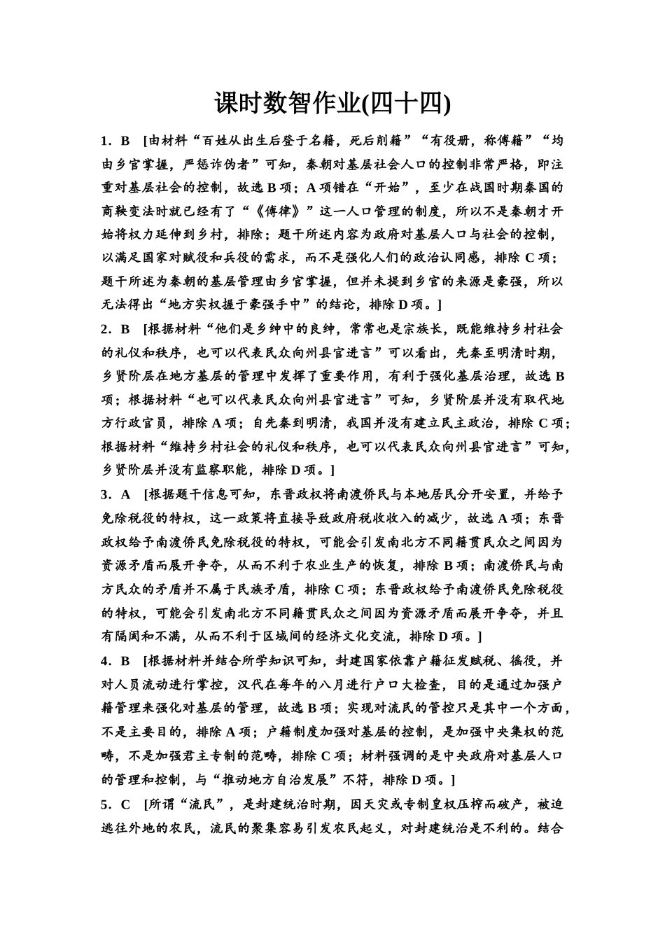 2026版《课堂新坐标》高三历史一轮复习通用版课时数智作业44参考答案与精析(1).docx_第1页