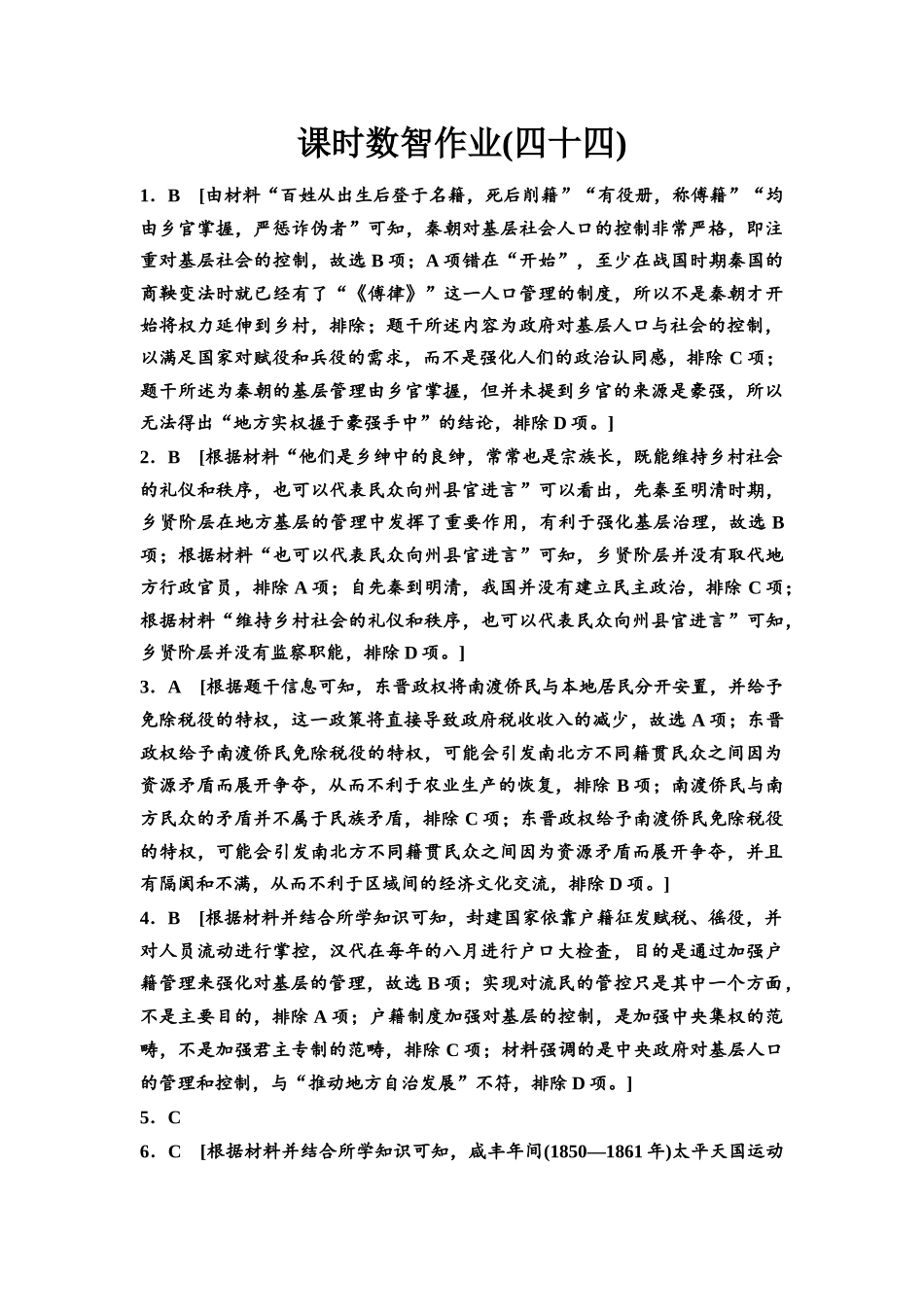 2026版《课堂新坐标》高三历史一轮复习通用版课时数智作业44参考答案与精析.docx_第1页