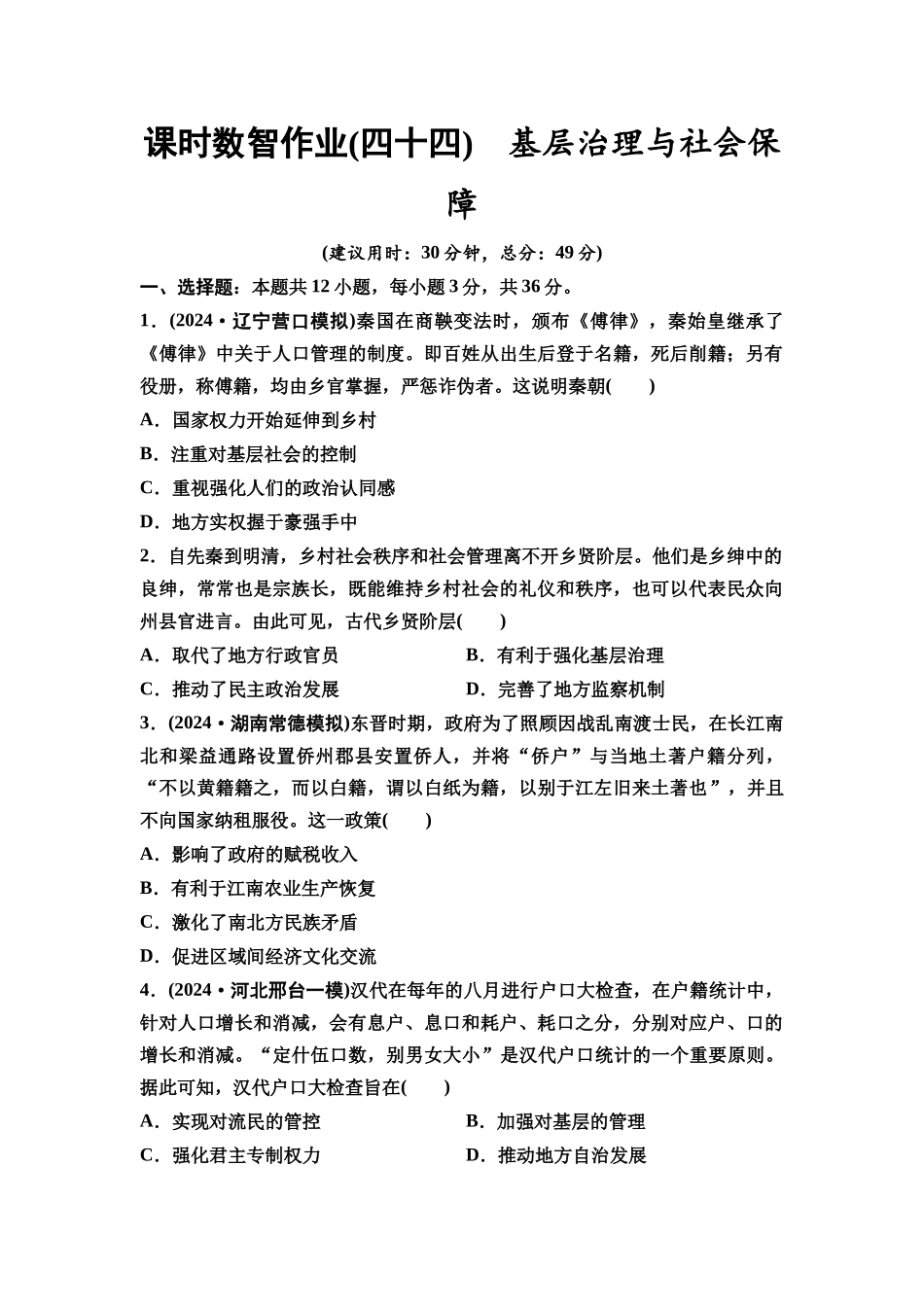 2026版《课堂新坐标》高三历史一轮复习通用版课时数智作业44基层治理与社会保障.docx_第1页